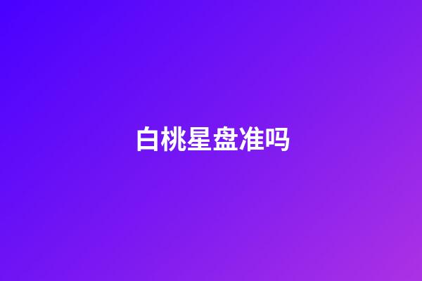 白桃星盘准吗-第1张-星座运势-玄机派