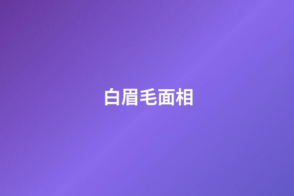 白眉毛面相