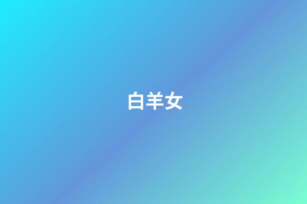 白羊女（白羊座为什么说是啪神）-第1张-星座运势-玄机派