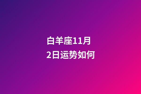 白羊座11月2日运势如何-第1张-星座运势-玄机派