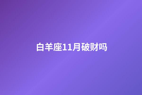 白羊座11月破财吗-第1张-星座运势-玄机派