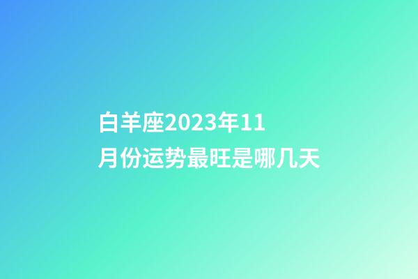 白羊座2023年11月份运势最旺是哪几天-第1张-星座运势-玄机派