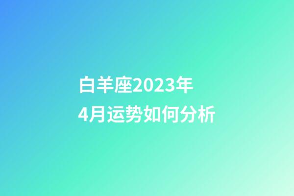 白羊座2023年4月运势如何分析-第1张-星座运势-玄机派