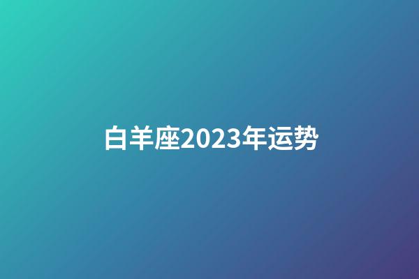 白羊座2023年运势（12星座儿童公主裙礼服）-第1张-星座运势-玄机派