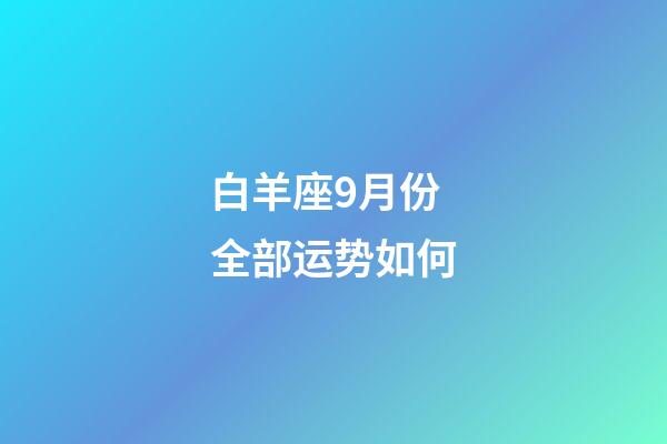白羊座9月份全部运势如何-第1张-星座运势-玄机派