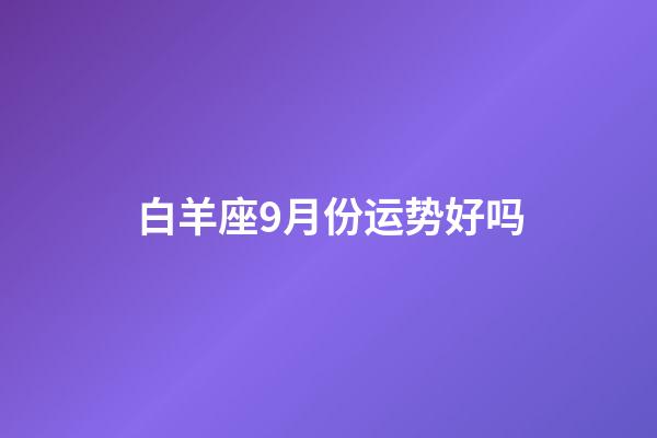 白羊座9月份运势好吗-第1张-星座运势-玄机派