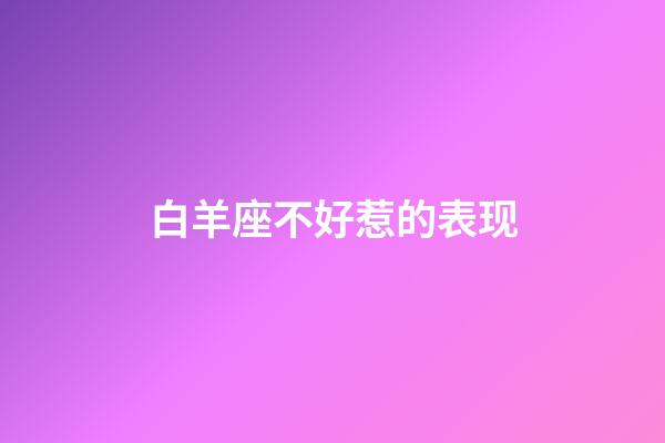 白羊座不好惹的表现-第1张-星座运势-玄机派