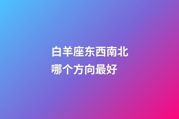 白羊座东西南北哪个方向最好