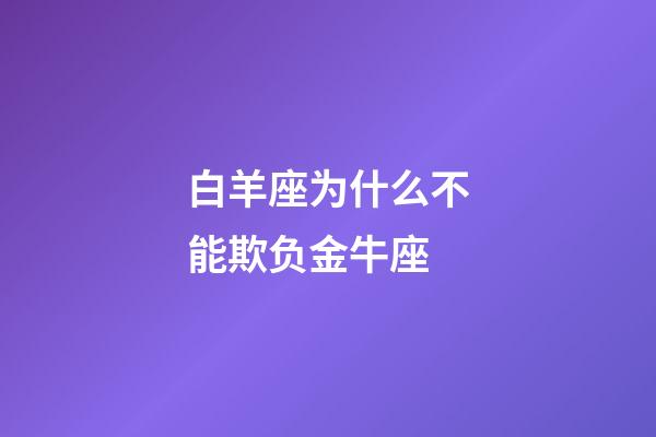 白羊座为什么不能欺负金牛座-第1张-星座运势-玄机派