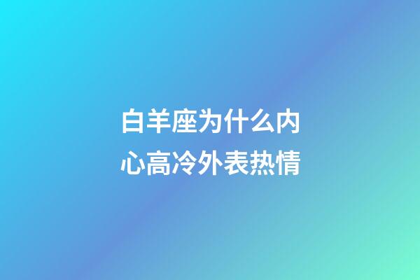 白羊座为什么内心高冷外表热情-第1张-星座运势-玄机派