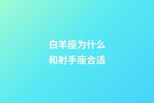 白羊座为什么和射手座合适-第1张-星座运势-玄机派