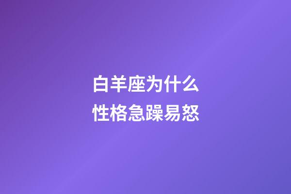 白羊座为什么性格急躁易怒-第1张-星座运势-玄机派