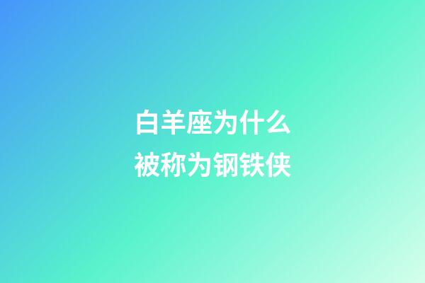 白羊座为什么被称为钢铁侠-第1张-星座运势-玄机派