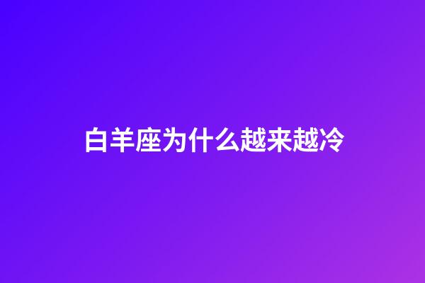 白羊座为什么越来越冷-第1张-星座运势-玄机派
