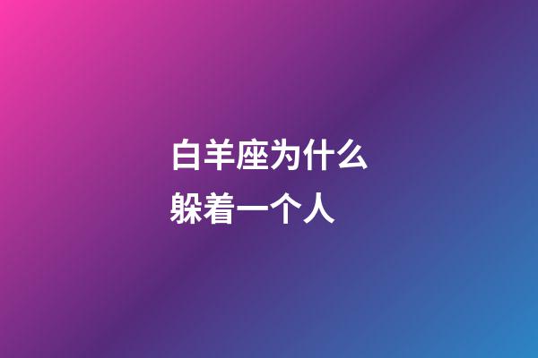 白羊座为什么躲着一个人-第1张-星座运势-玄机派