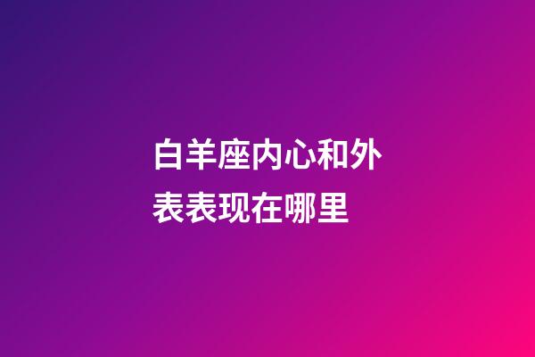 白羊座内心和外表表现在哪里-第1张-星座运势-玄机派