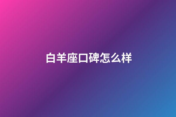 白羊座口碑怎么样-第1张-星座运势-玄机派