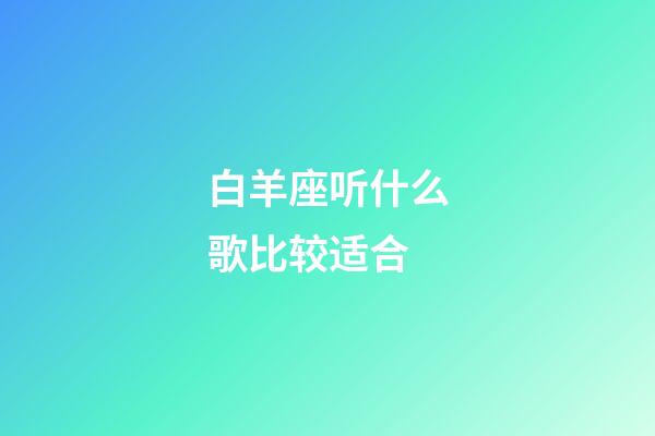 白羊座听什么歌比较适合-第1张-星座运势-玄机派