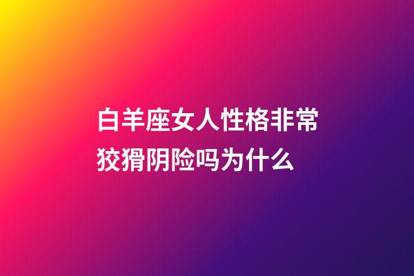 白羊座女人性格非常狡猾阴险吗为什么-第1张-星座运势-玄机派