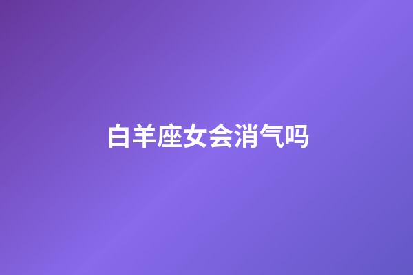 白羊座女会消气吗-第1张-星座运势-玄机派