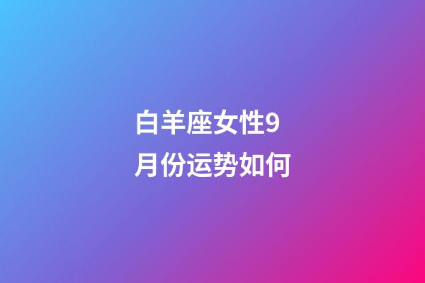 白羊座女性9月份运势如何-第1张-星座运势-玄机派