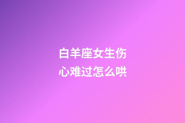 白羊座女生伤心难过怎么哄-第1张-星座运势-玄机派