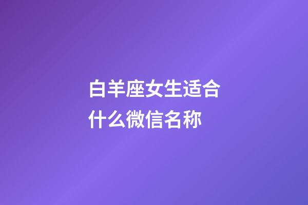 白羊座女生适合什么微信名称-第1张-星座运势-玄机派