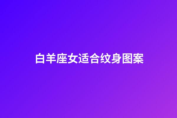 白羊座女适合纹身图案-第1张-星座运势-玄机派