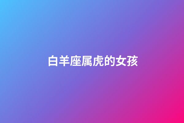 白羊座属虎的女孩