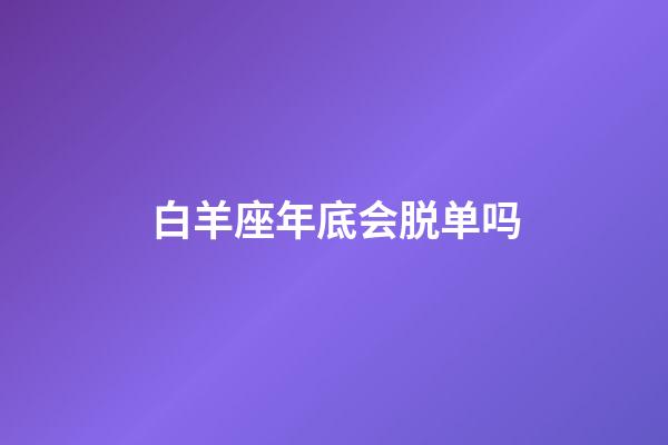 白羊座年底会脱单吗-第1张-星座运势-玄机派