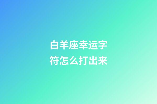 白羊座幸运字符怎么打出来-第1张-星座运势-玄机派