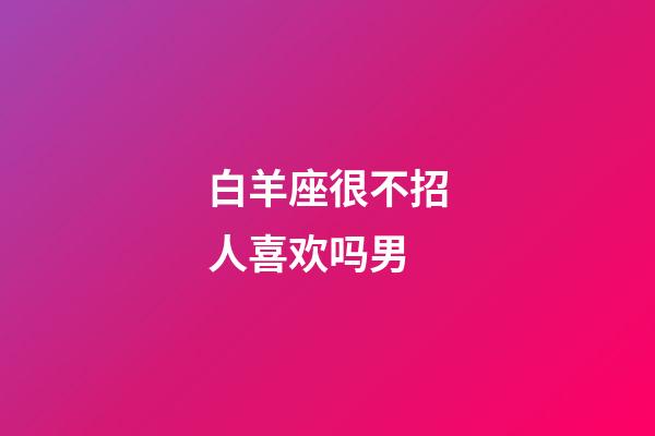 白羊座很不招人喜欢吗男-第1张-星座运势-玄机派