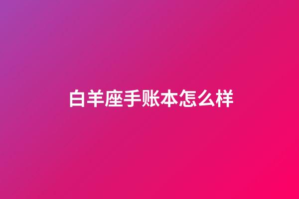 白羊座手账本怎么样-第1张-星座运势-玄机派