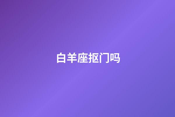 白羊座抠门吗-第1张-星座运势-玄机派