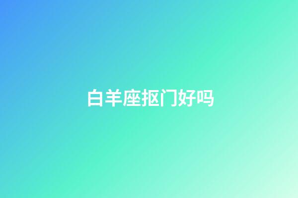 白羊座抠门好吗-第1张-星座运势-玄机派