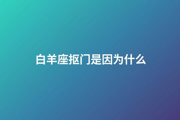 白羊座抠门是因为什么-第1张-星座运势-玄机派