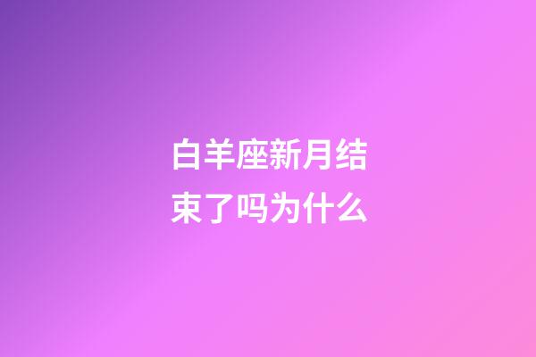 白羊座新月结束了吗为什么-第1张-星座运势-玄机派