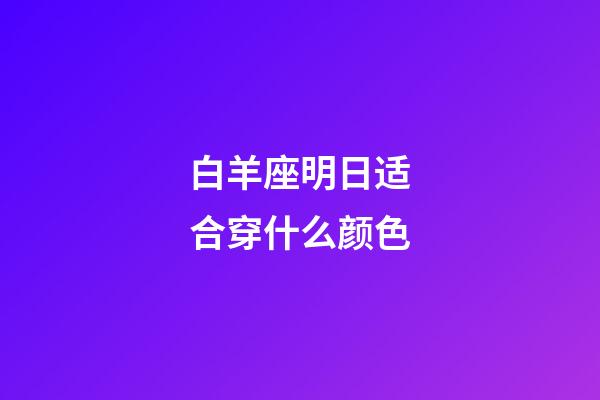 白羊座明日适合穿什么颜色-第1张-星座运势-玄机派