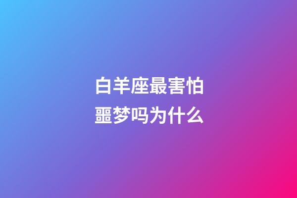 白羊座最害怕噩梦吗为什么-第1张-星座运势-玄机派