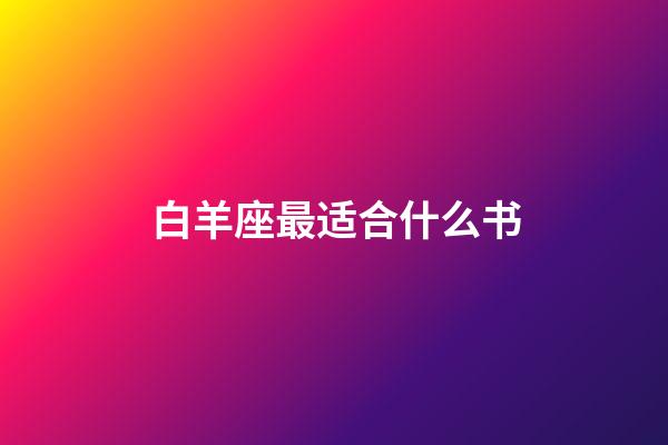 白羊座最适合什么书-第1张-星座运势-玄机派
