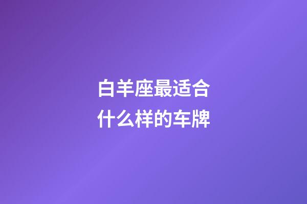 白羊座最适合什么样的车牌-第1张-星座运势-玄机派