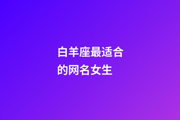 白羊座最适合的网名女生-第1张-星座运势-玄机派