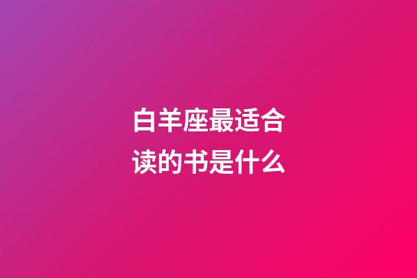 白羊座最适合读的书是什么-第1张-星座运势-玄机派