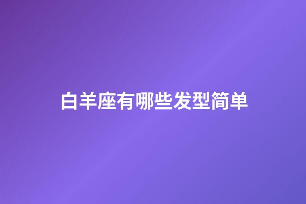 白羊座有哪些发型简单-第1张-星座运势-玄机派