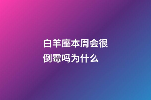 白羊座本周会很倒霉吗为什么-第1张-星座运势-玄机派