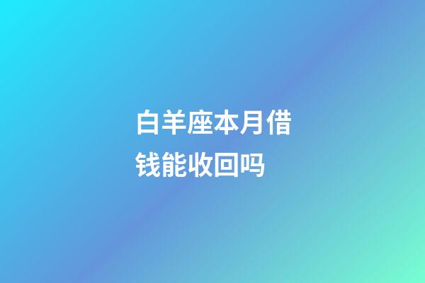 白羊座本月借钱能收回吗-第1张-星座运势-玄机派