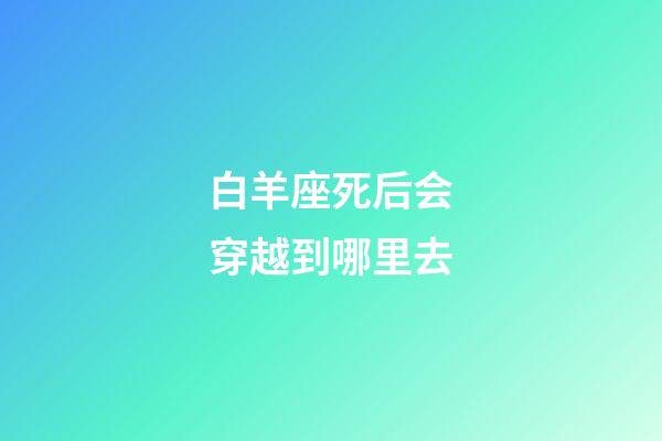 白羊座死后会穿越到哪里去-第1张-星座运势-玄机派