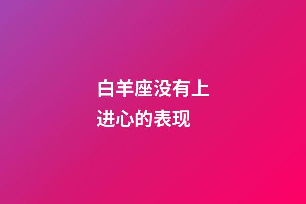 白羊座没有上进心的表现-第1张-星座运势-玄机派