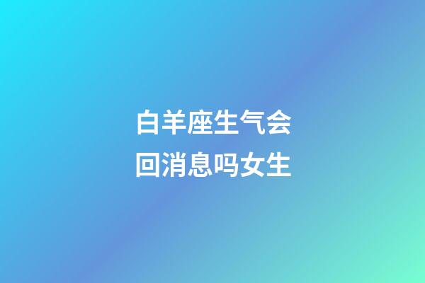 白羊座生气会回消息吗女生-第1张-星座运势-玄机派