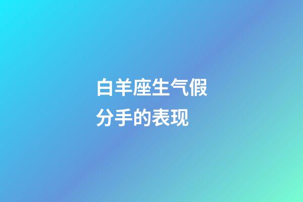 白羊座生气假分手的表现-第1张-星座运势-玄机派